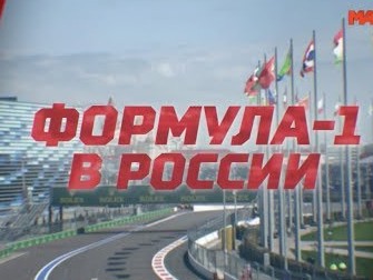 «Формула-1» в России. Специальный репортаж